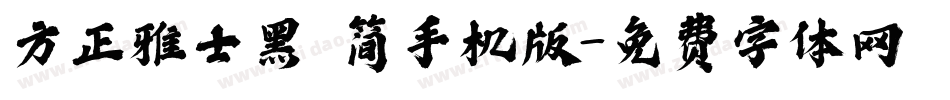 方正雅士黑 简手机版字体转换